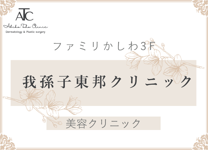 我孫子東邦クリニック