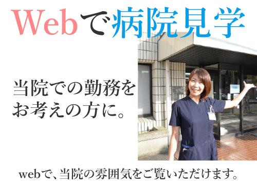 webで病院見学