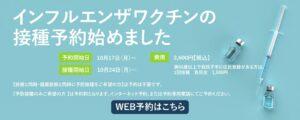 web予約インフルエンザ