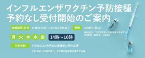 インフルエンザワクチン予防接種_予約なし受付開始のご案内