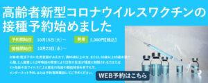 web予約コロナワクチン
