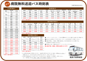 病院無料送迎バス時刻表